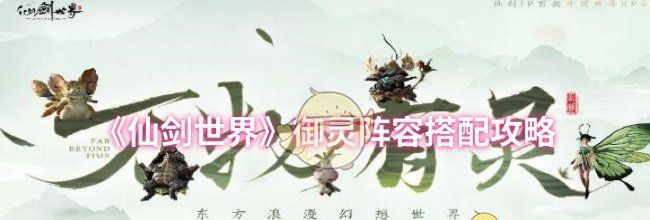 《仙剑世界》御灵阵容搭配攻略