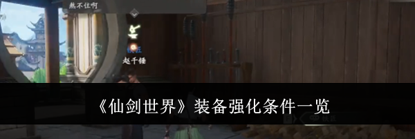 《仙剑世界》装备强化条件一览