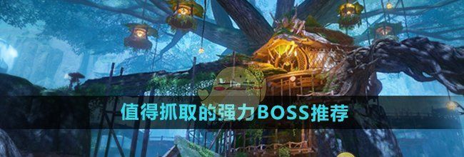 《仙剑世界》值得抓取的强力BOSS推荐