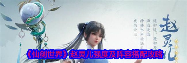 《仙剑世界》赵灵儿强度及阵容搭配攻略