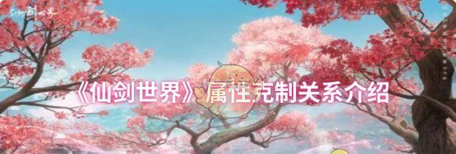 《仙剑世界》属性克制关系介绍
