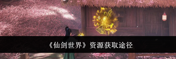 《仙剑世界》资源获取途径