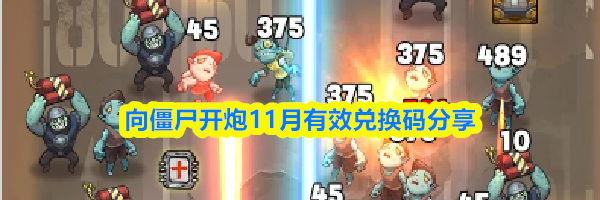 向僵尸开炮11月有效兑换码分享
