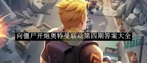 《向僵尸开炮》奥特曼联动第四期答案大全
