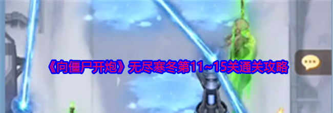 《向僵尸开炮》无尽寒冬第11~15关通关攻略