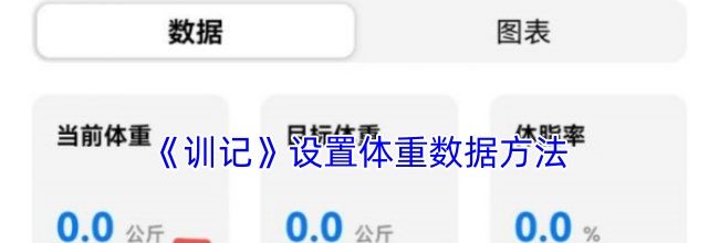 《训记》设置体重数据方法
