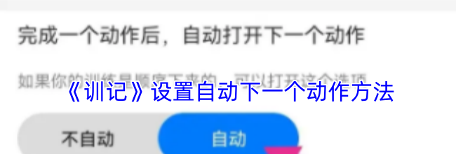 《训记》设置自动下一个动作方法