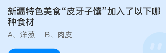 新疆特色美食皮牙子馕加入了以下哪种食材