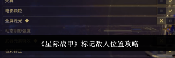 《星际战甲》标记敌人位置攻略