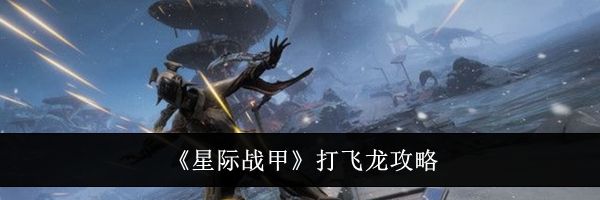 《星际战甲》打飞龙攻略