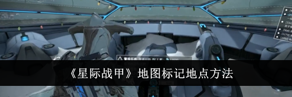 《星际战甲》地图标记地点方法