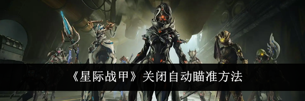 《星际战甲》关闭自动瞄准方法