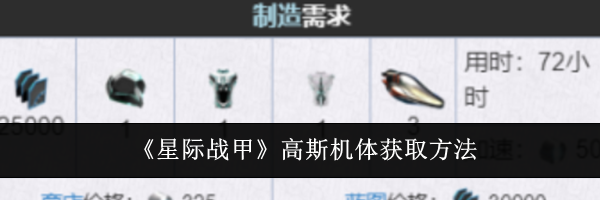 《星际战甲》高斯机体获取方法