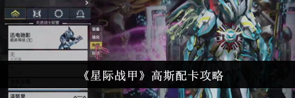 《星际战甲》高斯配卡攻略