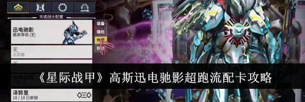 《星际战甲》高斯迅电驰影超跑流配卡攻略