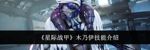 《星际战甲》木乃伊技能介绍