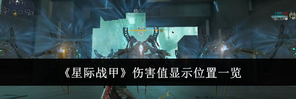 《星际战甲》伤害值显示位置一览