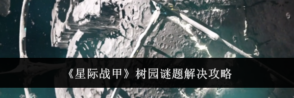 《星际战甲》树园谜题解决攻略