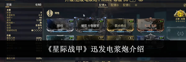 《星际战甲》迅发电浆炮介绍