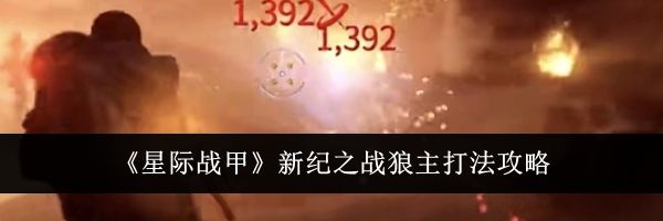 《星际战甲》新纪之战狼主打法攻略