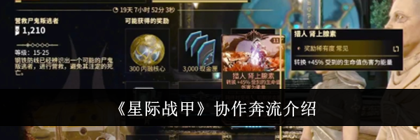 《星际战甲》协作奔流介绍