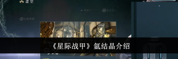 《星际战甲》氩结晶介绍