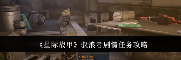 《星际战甲》驭浪者剧情任务攻略