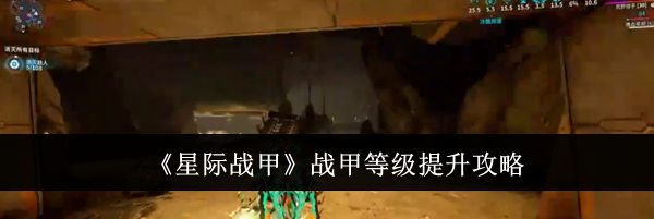 《星际战甲》战甲等级提升攻略