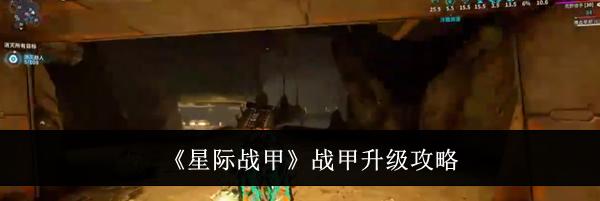 《星际战甲》战甲升级攻略