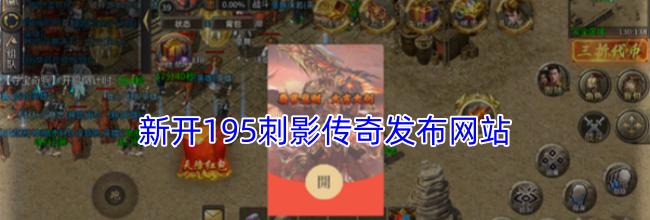 新开195刺影传奇发布网站