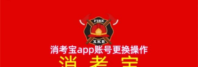 消考宝app账号更换操作