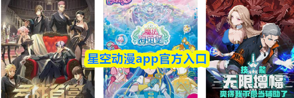 星空动漫app官方入口