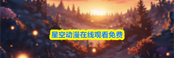 星空动漫在线观看免费