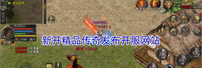 新开精品传奇发布开服网站