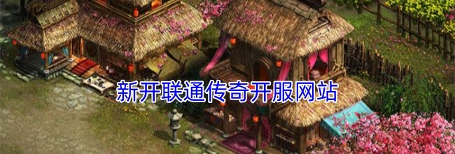 新开联通传奇开服网站
