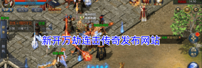 新开万劫连击传奇发布网站