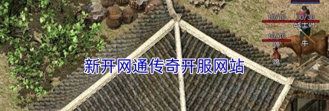 新开网通传奇开服网站