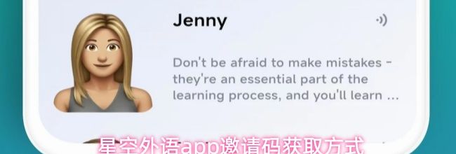星空外语app邀请码获取方式