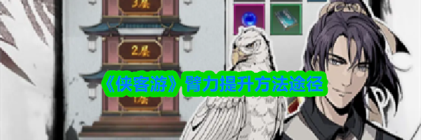 《侠客游》臂力提升方法途径