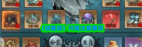 《侠客游》开局注意事项