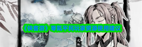 《侠客游》零氪平民玩家资源使用建议
