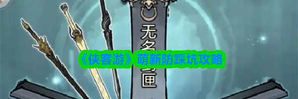 《侠客游》萌新防踩坑攻略