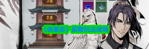《侠客游》前期玩法说明