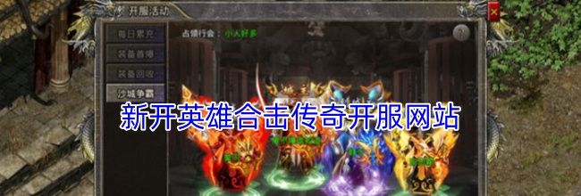 新开英雄合击传奇开服网站