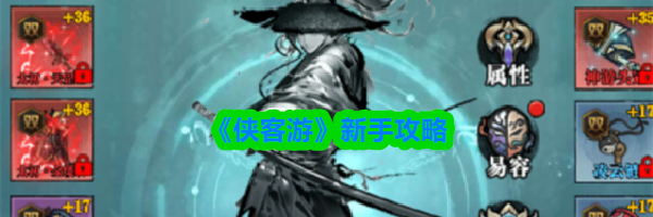 《侠客游》新手攻略