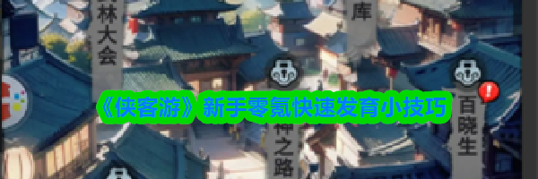 《侠客游》新手零氪快速发育小技巧