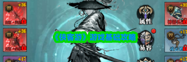 《侠客游》游戏基础攻略