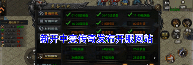 新开中变传奇发布开服网站