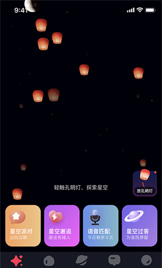 星空之遇app互动方式介绍