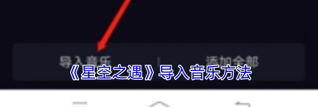 《星空之遇》导入音乐方法